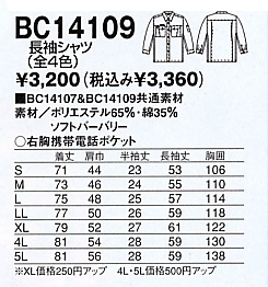 BC14109 長袖シャツのサイズ画像