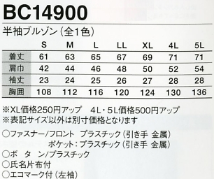BC14900 半袖ブルゾン(廃番)のサイズ画像