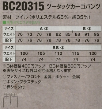 BC20315 ツータックカーゴパンツのサイズ画像