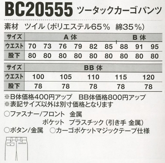 BC20555 ツータックカーゴパンツのサイズ画像