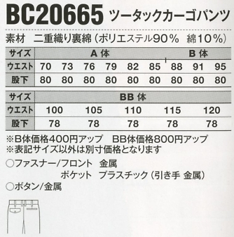 BC20665 ツータックカーゴパンツのサイズ画像