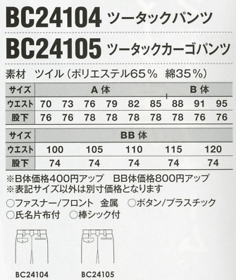 BC24105 ツータックカーゴのサイズ画像