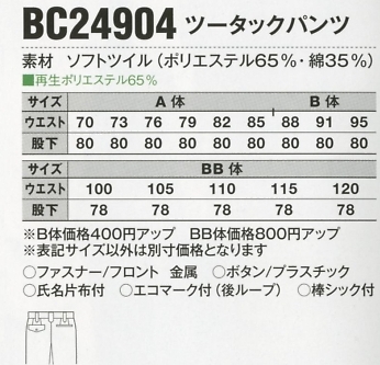 BC24904 ツータックパンツ(16廃番)のサイズ画像