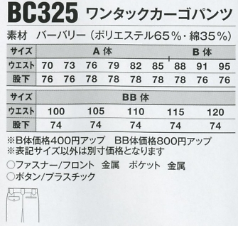 BC325 ワンタックカーゴパンツのサイズ画像