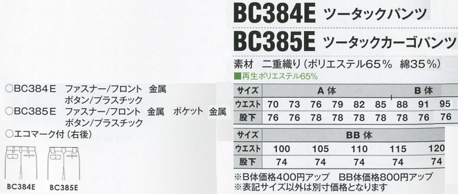 BC385E ツータックカーゴパンツのサイズ画像
