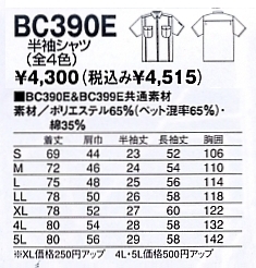 BC390E 半袖シャツのサイズ画像