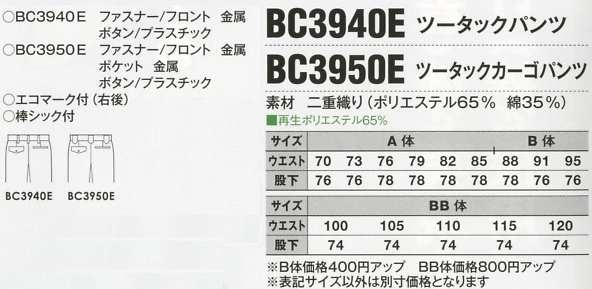 BC3950E ツータックカーゴのサイズ画像