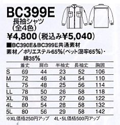 BC399E 長袖シャツのサイズ画像