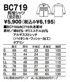 BC719 長袖シャツ(在庫限り)のサイズ画像