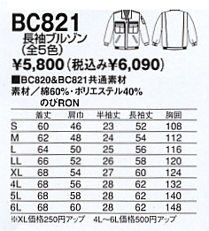 BC821 長袖ブルゾンのサイズ画像