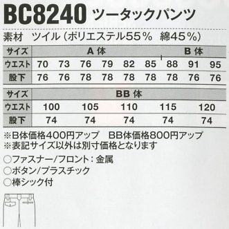 BC8240 ツータックパンツのサイズ画像