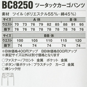 BC8250 ツータックカーゴのサイズ画像