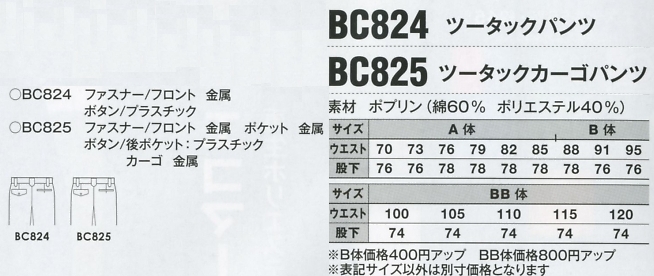BC825 ツータックカーゴパンツのサイズ画像
