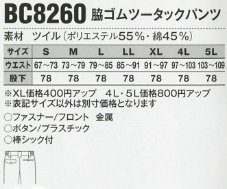 BC8260 脇ゴムツータックパンツのサイズ画像