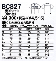 BC827 半袖シャツのサイズ画像