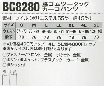 BC8280 脇ゴムツータックカーゴのサイズ画像