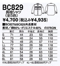 BC829 長袖シャツのサイズ画像