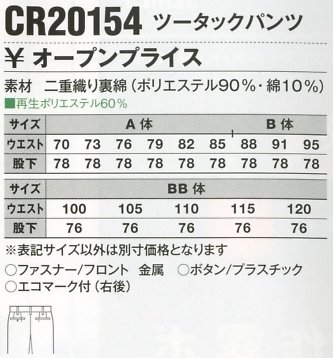 CR20154 ツータックパンツのサイズ画像