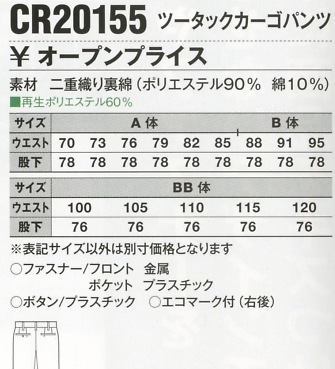 CR20155 ツータックカーゴのサイズ画像