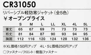 CR31050 軽防寒ジャケット(16廃番)のサイズ画像