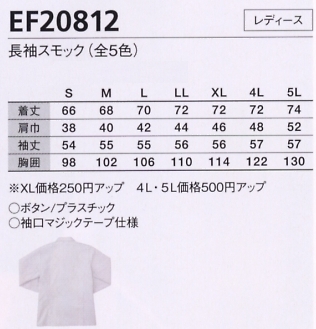 EF20812 長袖スモック(廃番)のサイズ画像