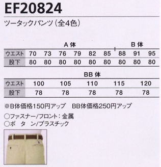 EF20824 ツータックパンツ(廃番)のサイズ画像