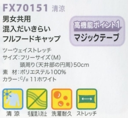 FX70151 男女共用フルフードキャップのサイズ画像