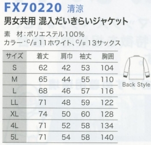 FX70220 男女共用ジャケット廃番のサイズ画像