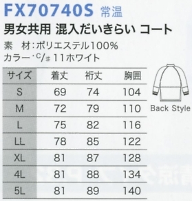 FX70740S basic男女共用コートのサイズ画像