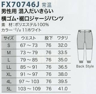 FX70746J 男性パンツ(裾口ジャージ)のサイズ画像