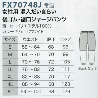 FX70748J 女性パンツ(裾口ジャージ)のサイズ画像