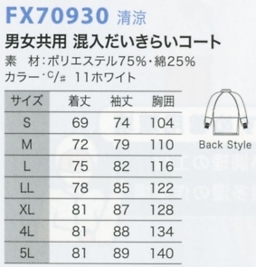 FX70930 ACE防汚制電共用コートのサイズ画像