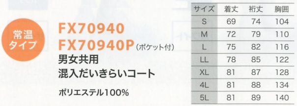 FX70940P 男女共用コート(返品不可のサイズ画像