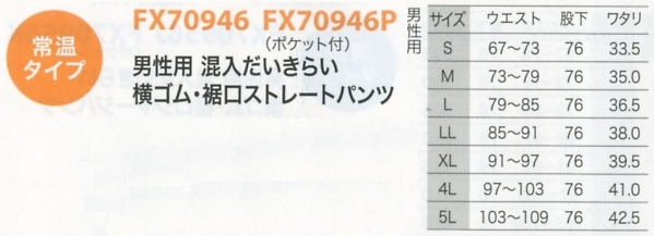 FX70946P 男性用パンツ(返品不可のサイズ画像
