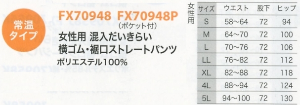 FX70948 女性用パンツのサイズ画像