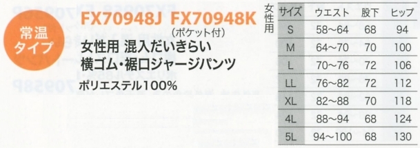 FX70948J 女裾ジャージパンツのサイズ画像