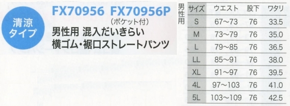 FX70956 男性用パンツのサイズ画像