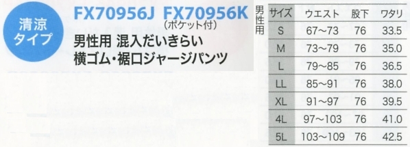 FX70956K 裾ジャージP(返品不可のサイズ画像