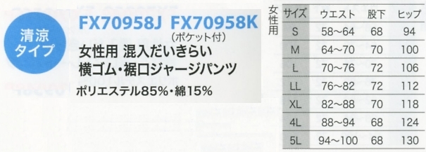 FX70958K 裾ジャージP(返品不可のサイズ画像