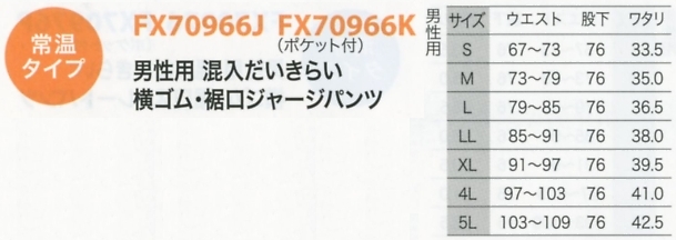 FX70966J 男裾ジャージパンツのサイズ画像