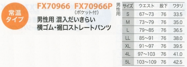 FX70966P 男性用パンツ(返品不可のサイズ画像