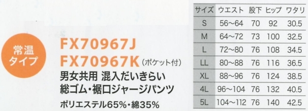 FX70967J 総ゴム裾ジャージパンツのサイズ画像