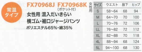 FX70968K 裾ジャージP(返品不可のサイズ画像