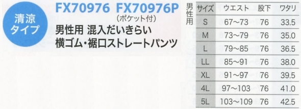 FX70976 男性用パンツのサイズ画像