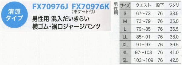 FX70976K 裾ジャージP(返品不可のサイズ画像