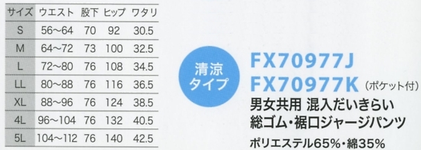 FX70977K 裾ジャージP(返品不可のサイズ画像