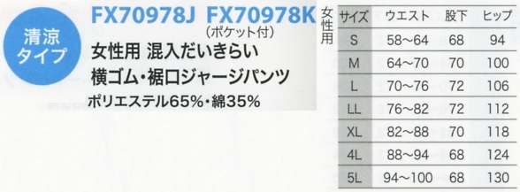 FX70978J 女裾ジャージパンツのサイズ画像