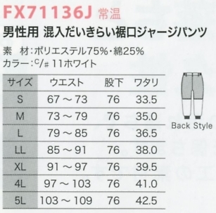 FX71136J ガーディッチ男裾ジャージPのサイズ画像