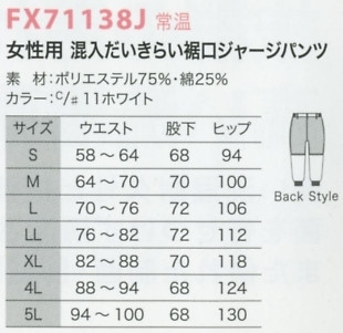 FX71138J ガーディッチ女裾ジャージPのサイズ画像
