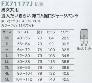 FX71177J 共用総ゴム裾ジャージPのサイズ画像
